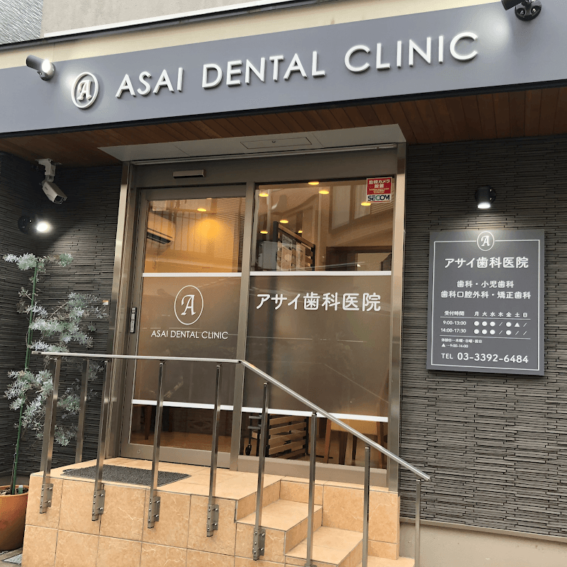 アサイ歯科医院