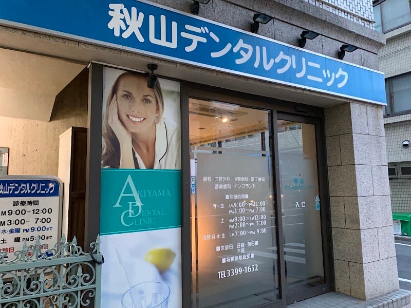 秋山デンタルクリニック
