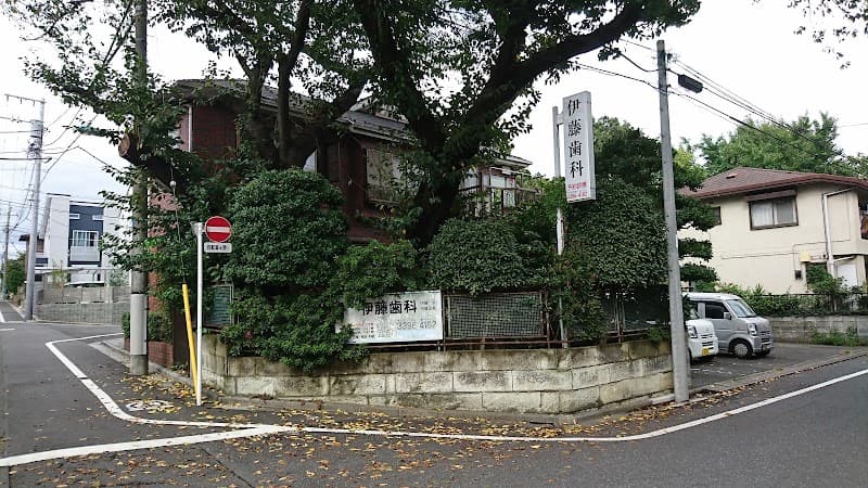 伊藤歯科医院