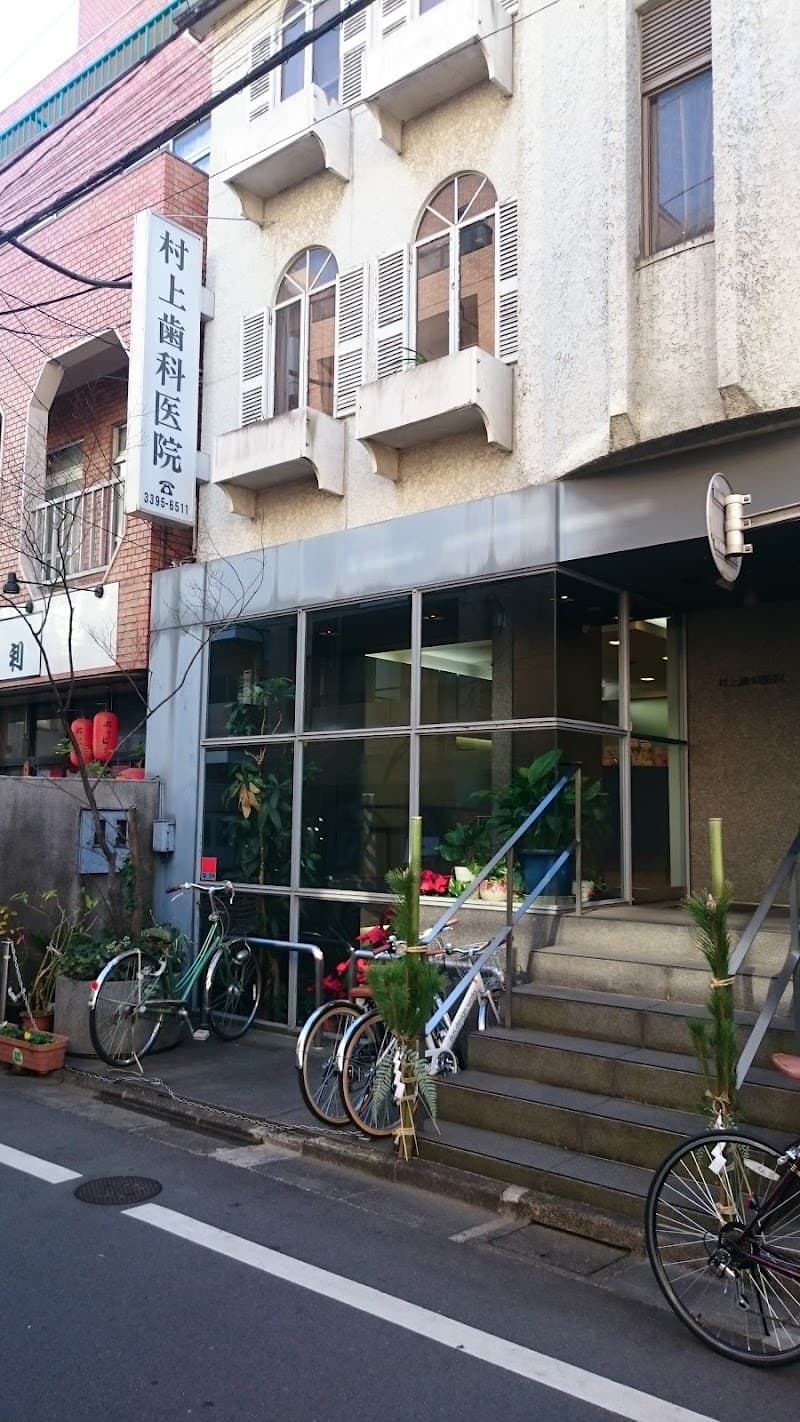 村上歯科医院