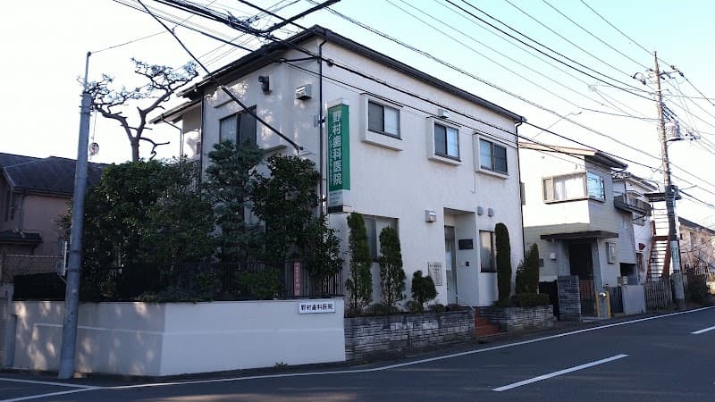 野村歯科医院