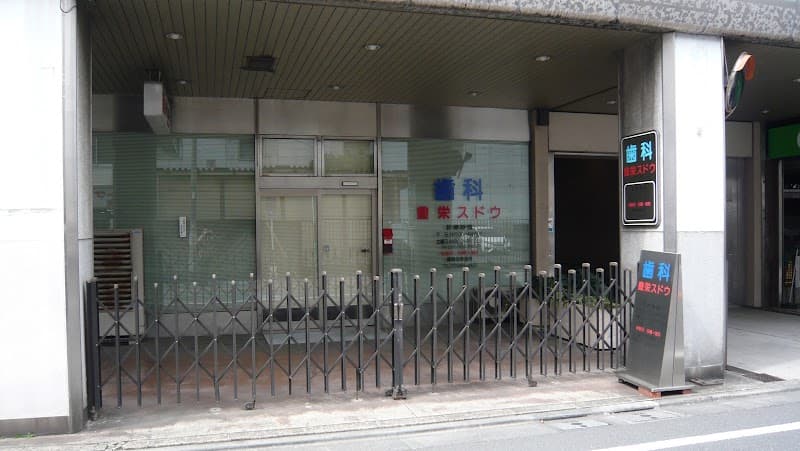 豊栄スドウ歯科医院