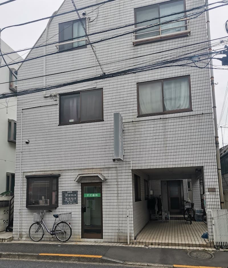 すだ歯科