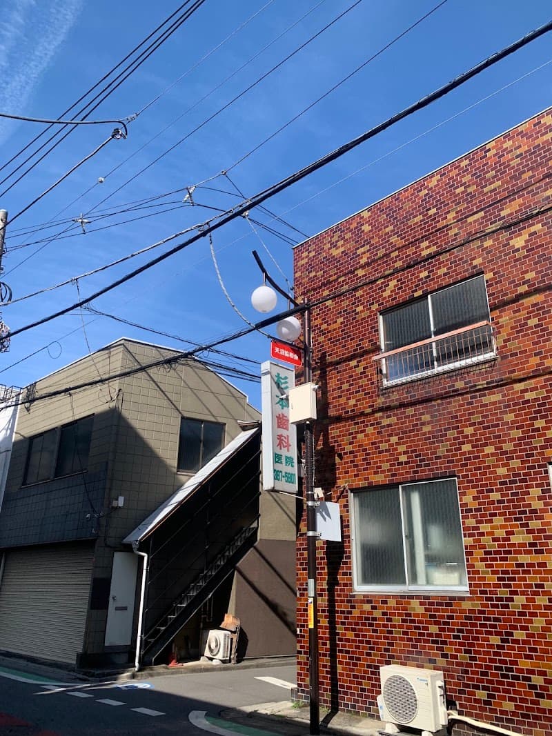 杉本歯科医院