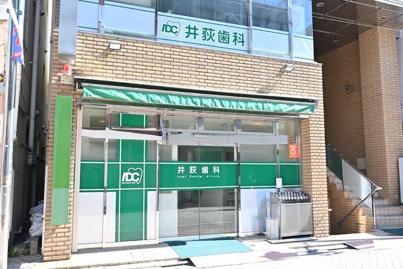 医療法人社団慧医会 井荻歯科医院