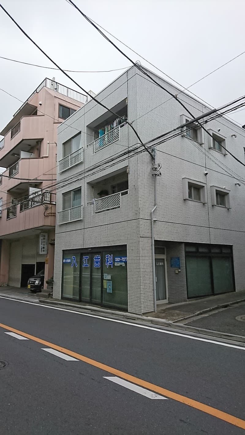 入江歯科医院