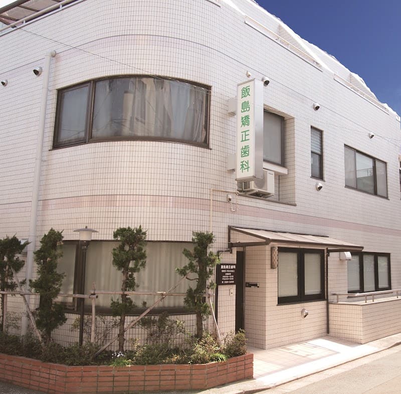 飯島矯正歯科