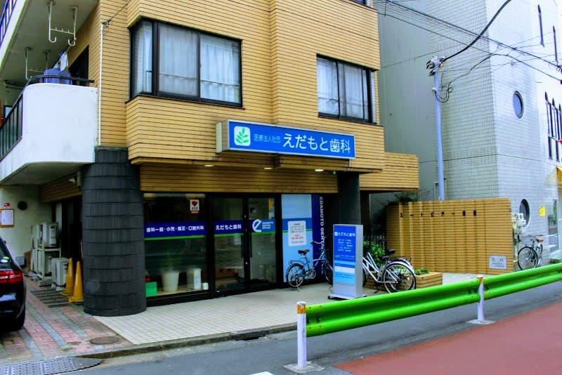 医療法人社団 えだもと歯科