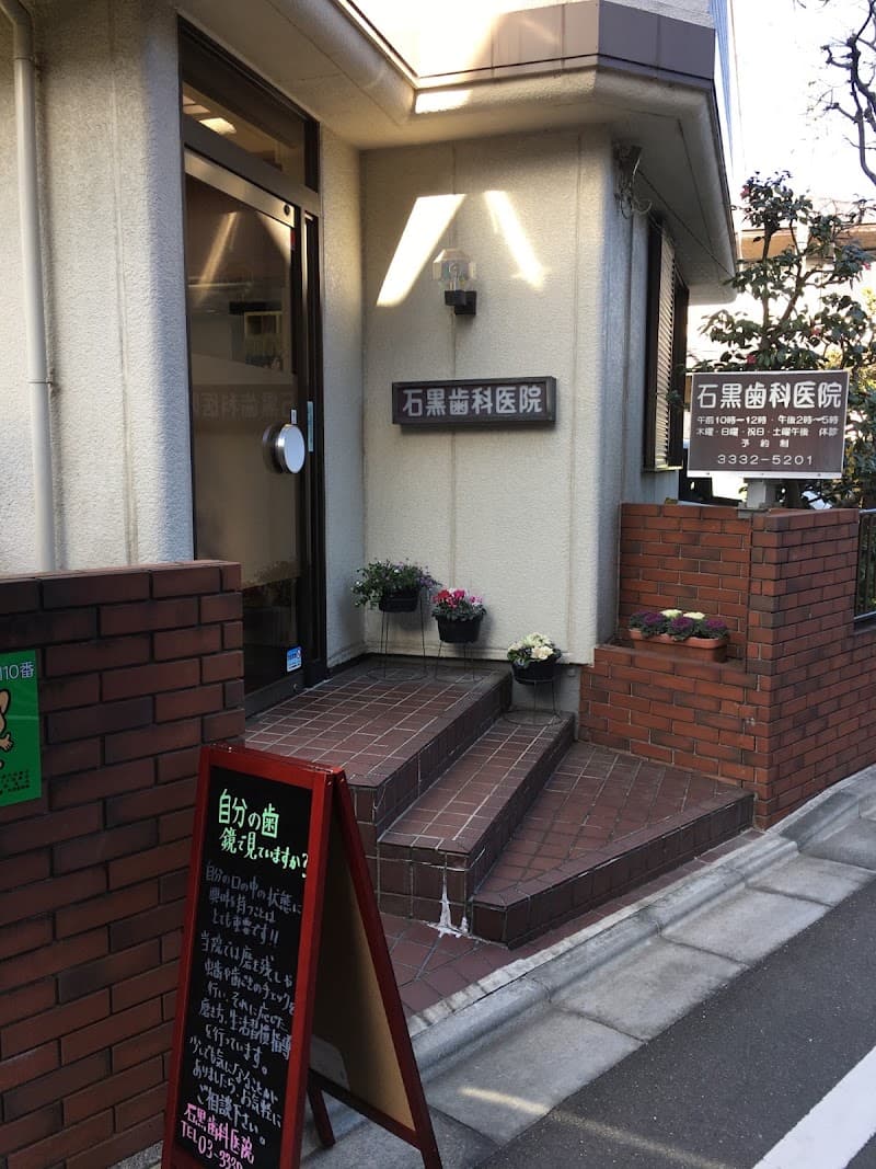 石黒歯科医院