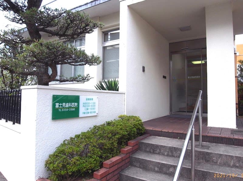 医療法人社団 富士見歯科医院