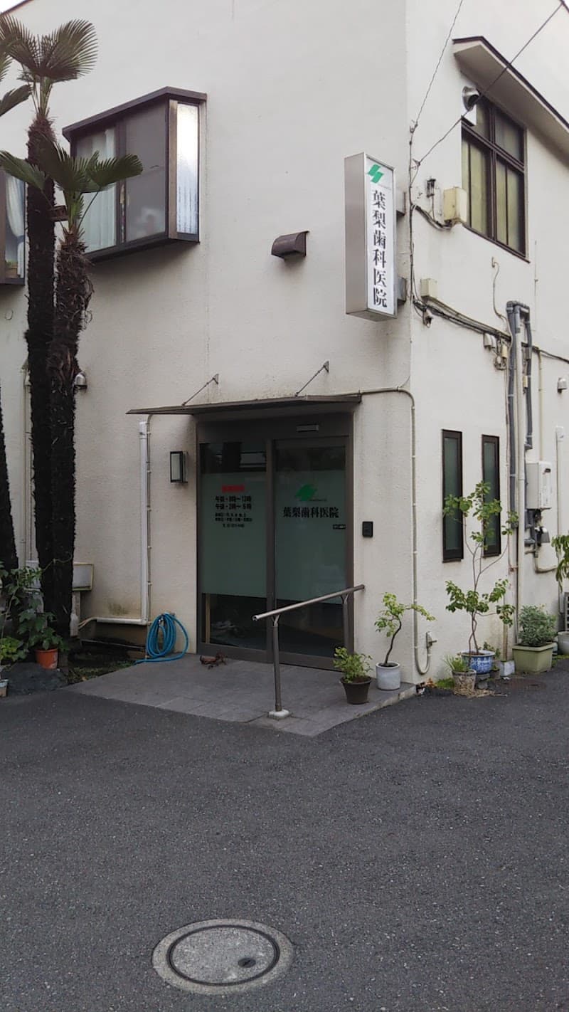 葉梨歯科医院