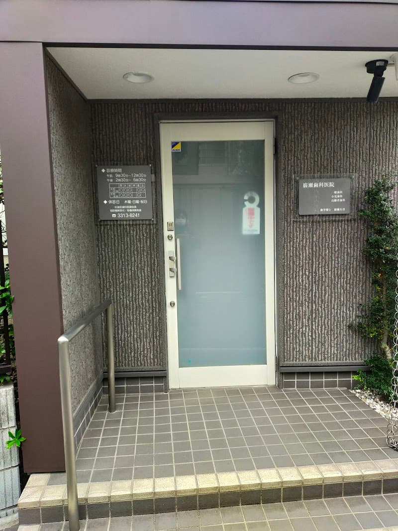 廣瀬歯科医院