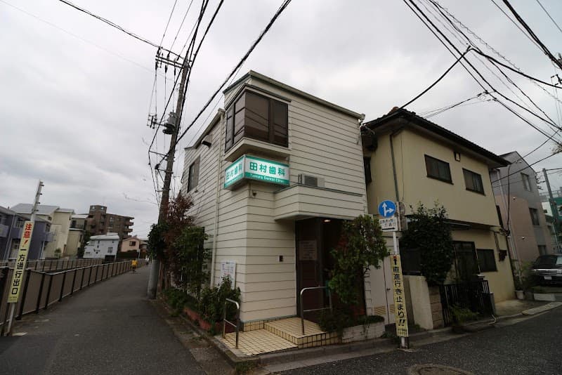 田村歯科医院
