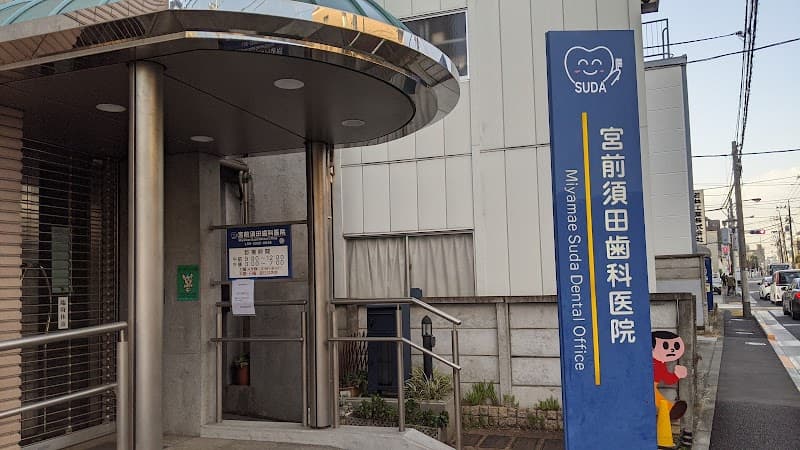 宮前須田歯科医院