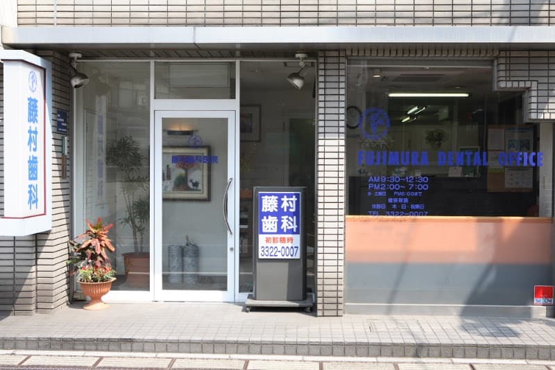 藤村歯科医院