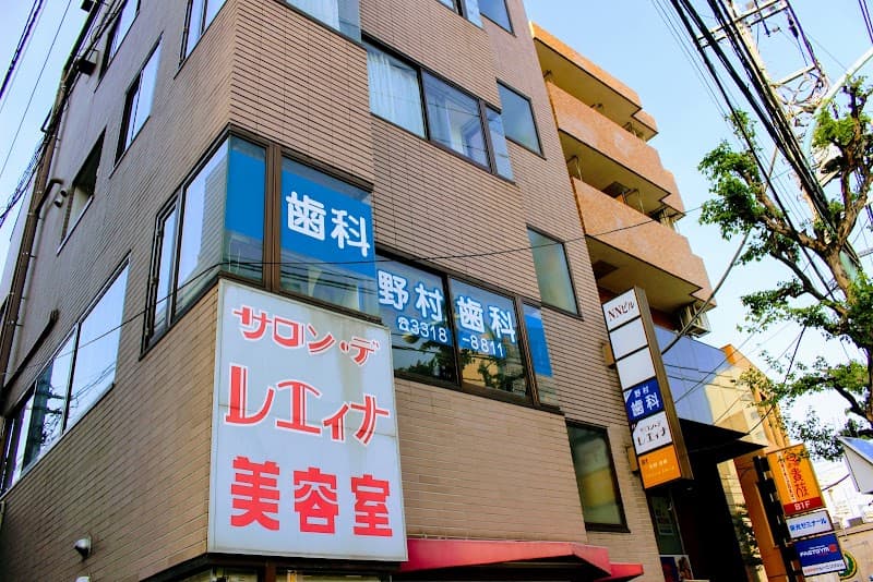 野村歯科医院