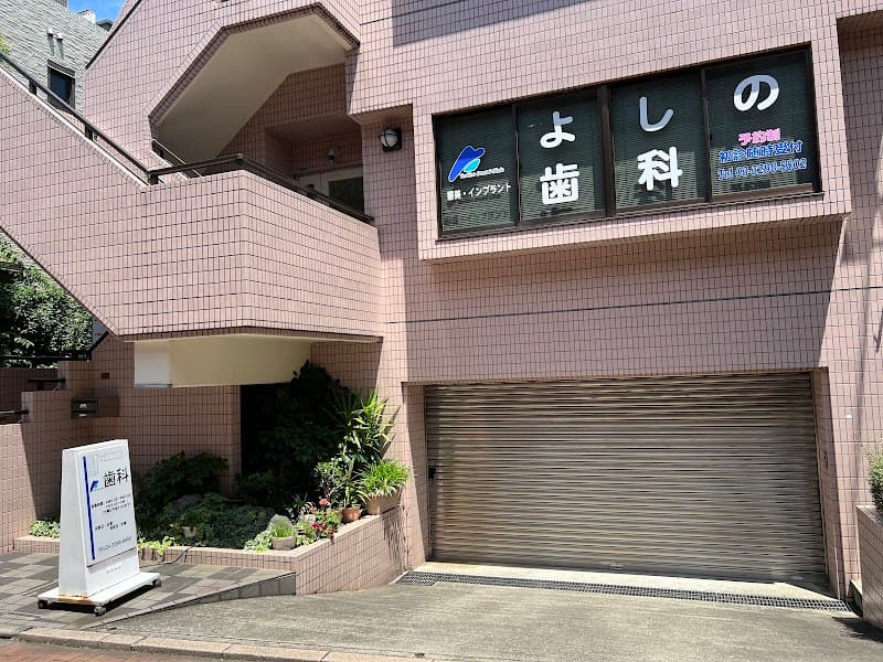よしの歯科