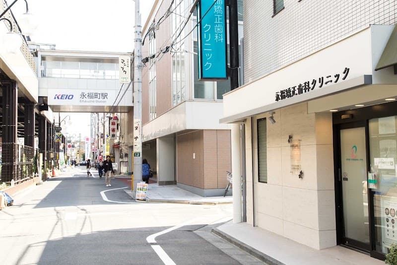 医療法人社団栄照会 永福矯正歯科クリニック