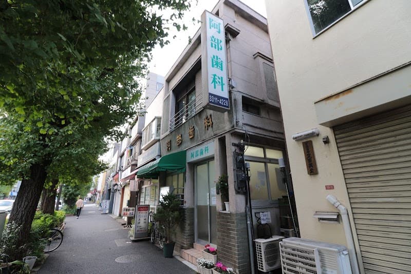 阿部歯科医院