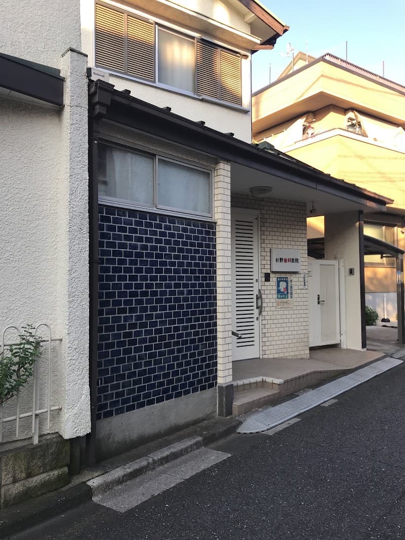 杉野歯科医院