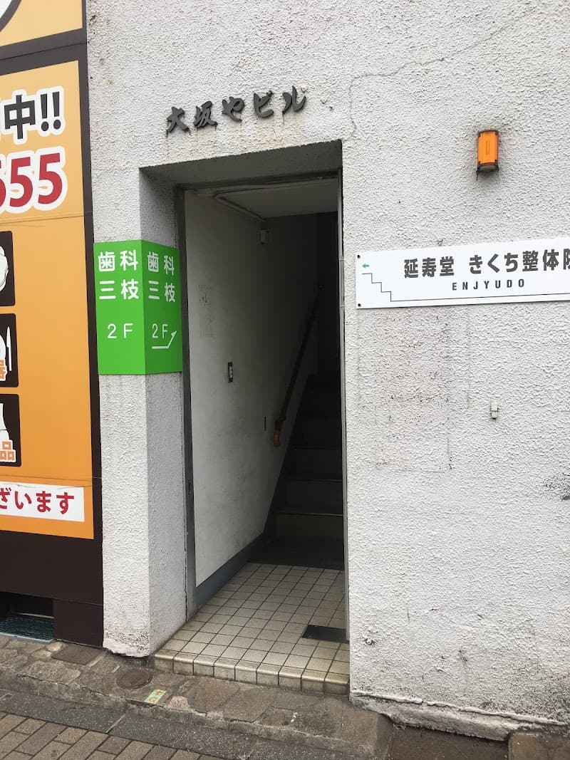 歯科三枝