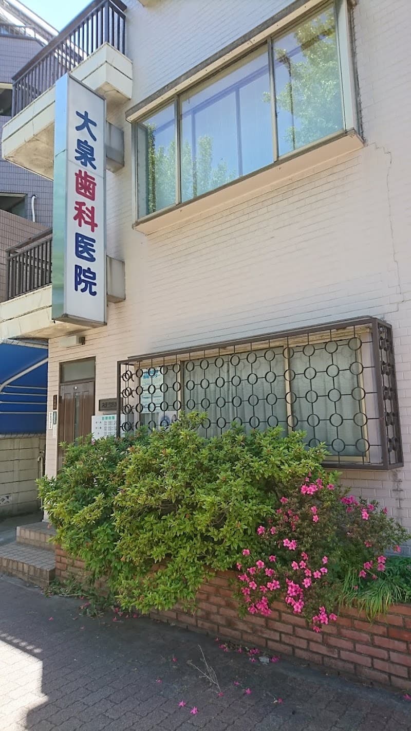 大泉歯科医院
