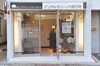 デンタルクリニック高円寺