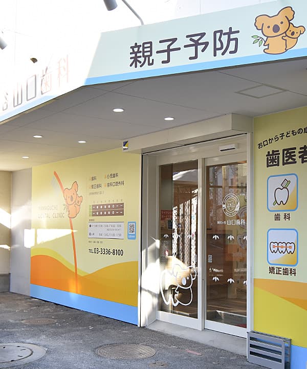 阿佐ヶ谷山口歯科