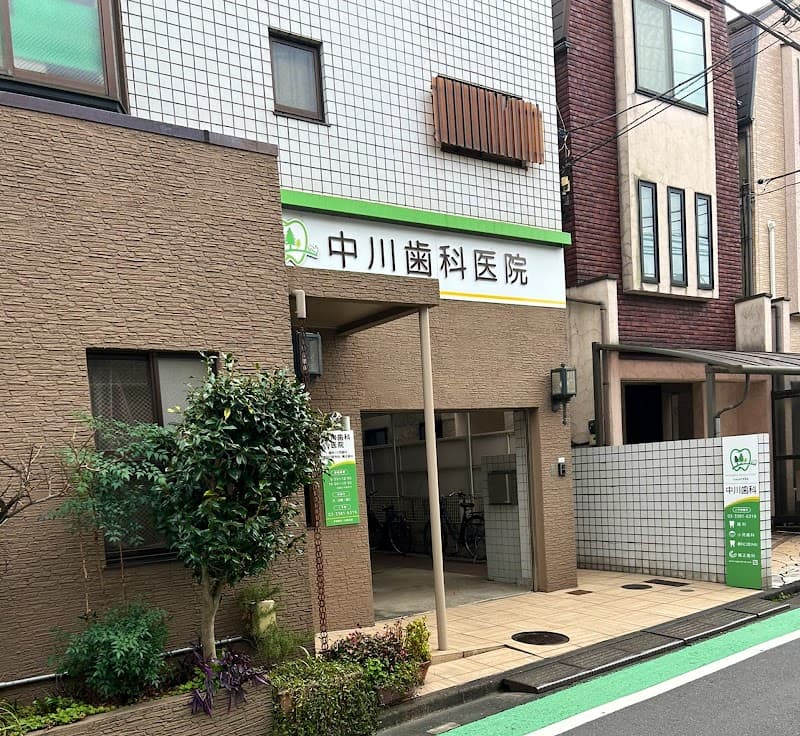 中川歯科医院