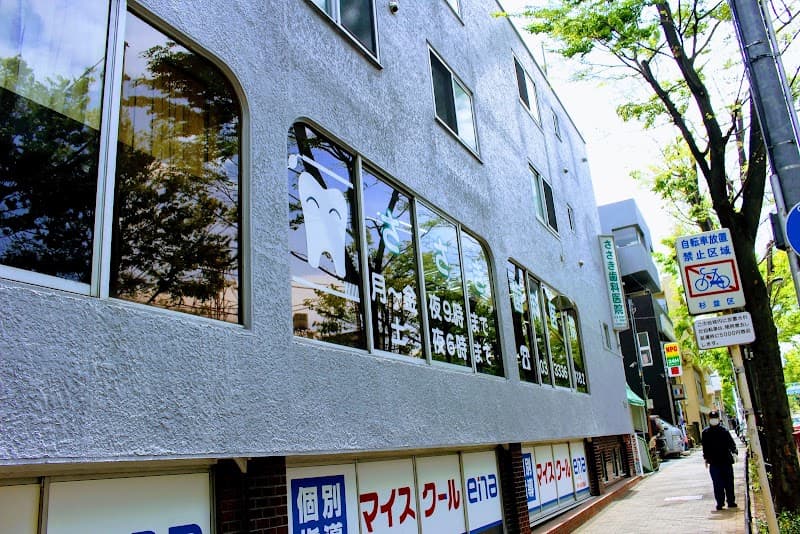ささき歯科医院