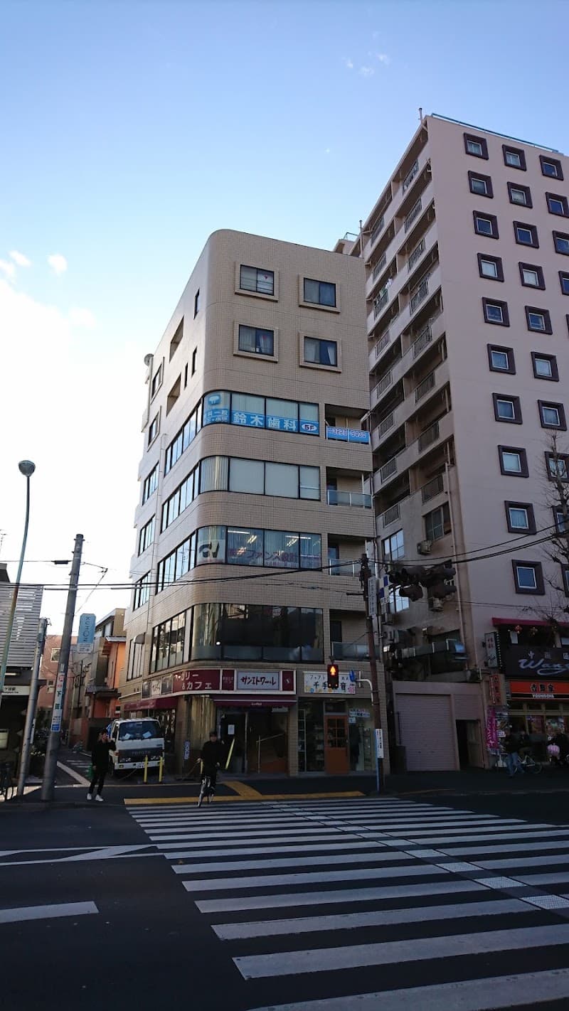 鈴木歯科南阿佐ケ谷クリニック