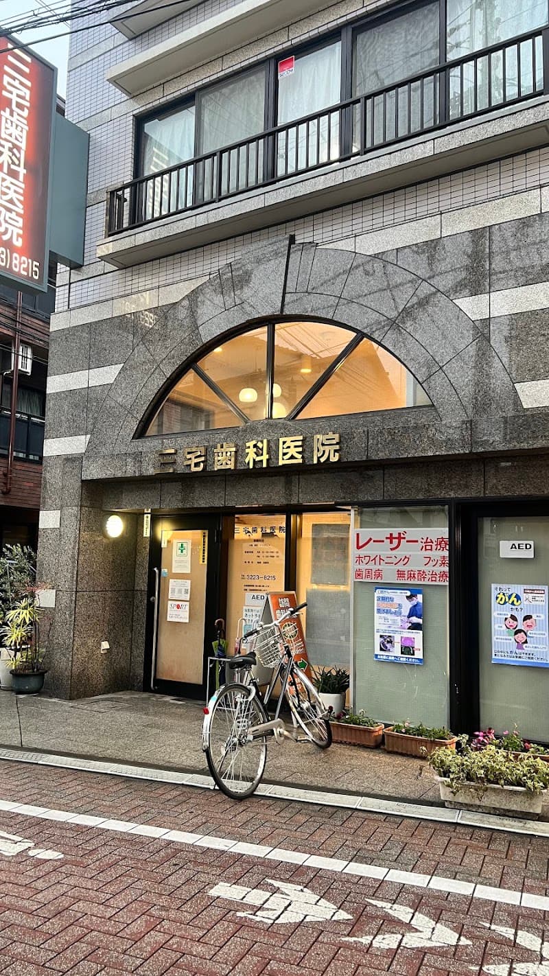 三宅歯科医院