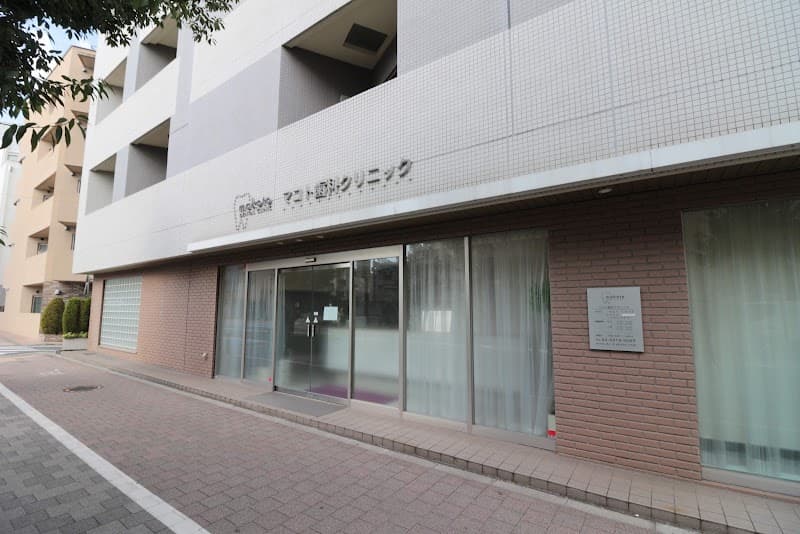 マコト歯科クリニック
