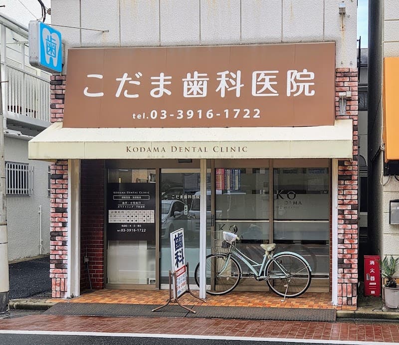 こだま歯科医院