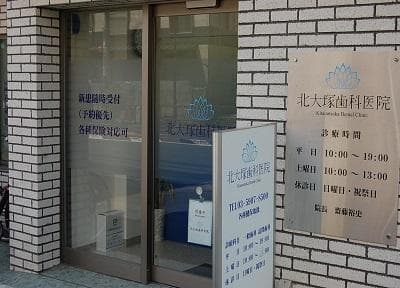 北大塚歯科医院