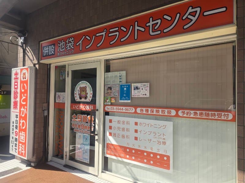 医療法人社団志孝会 いどがわ歯科
