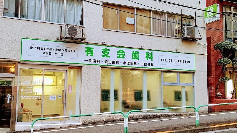 有支会歯科