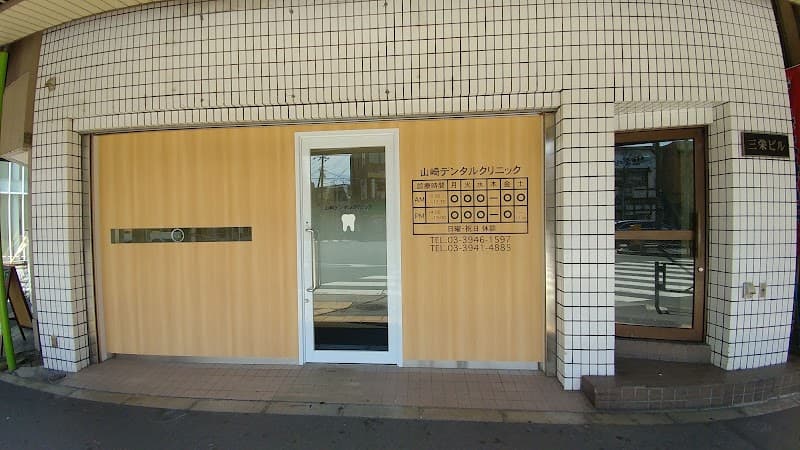 山崎デンタルクリニック