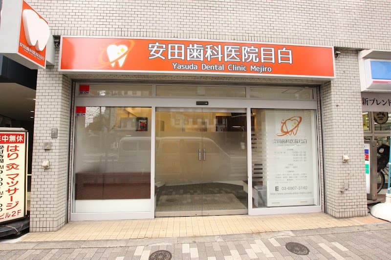 安田歯科医院目白