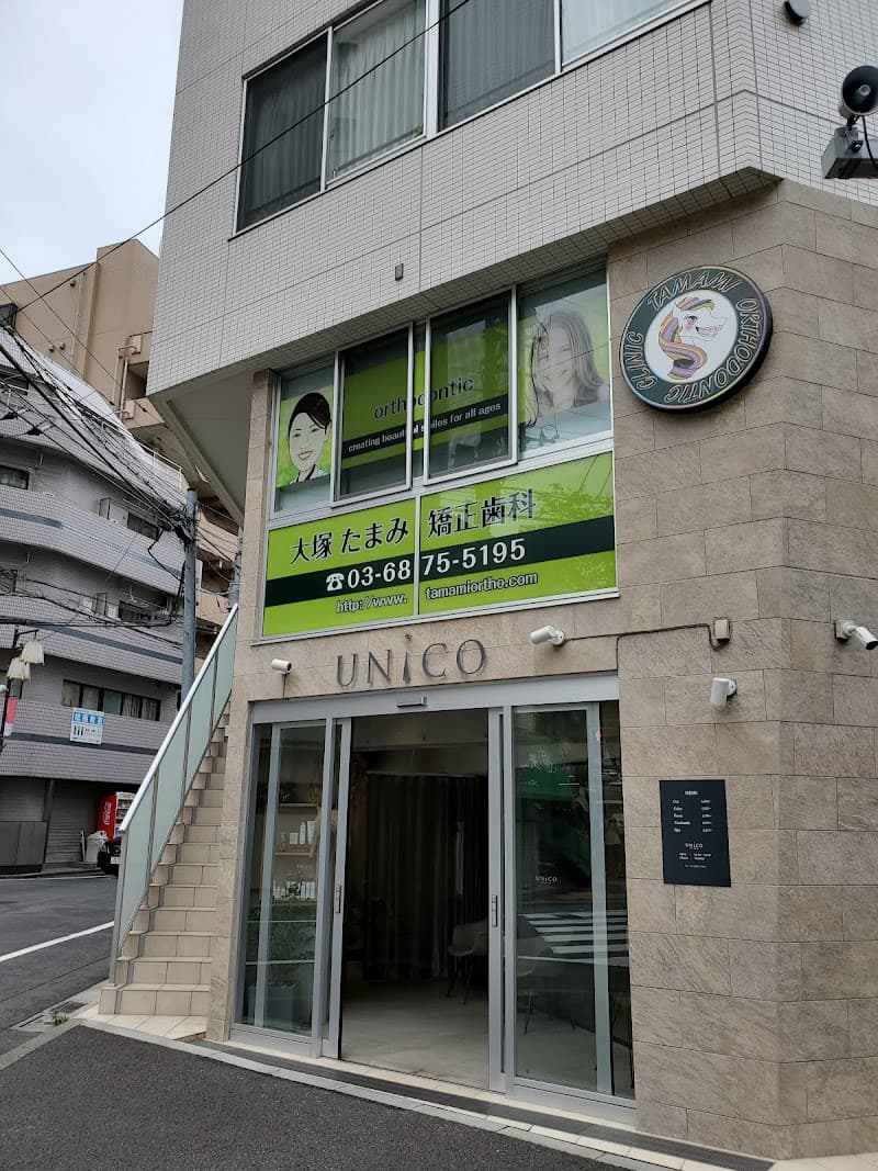 大塚たまみ矯正歯科