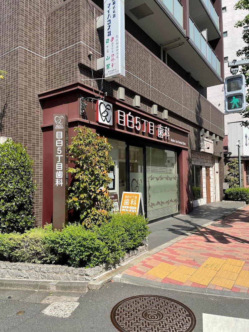目白5丁目歯科