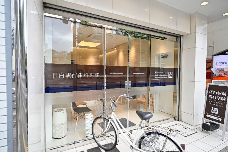 目白駅前歯科医院