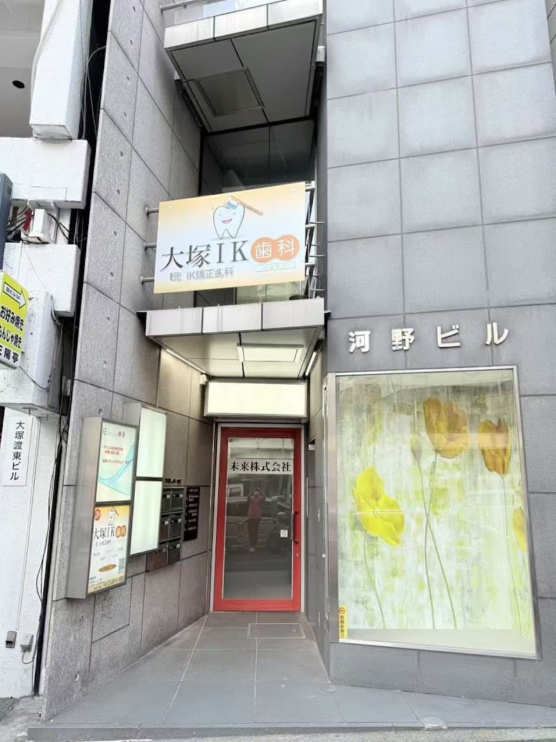 医療法人社団福盛会 大塚IK歯科