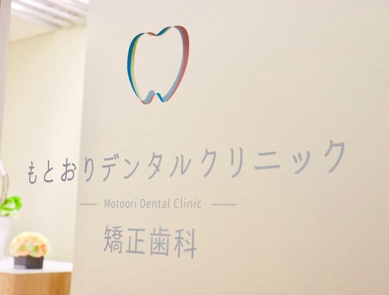 目白もとおり歯科・矯正歯科