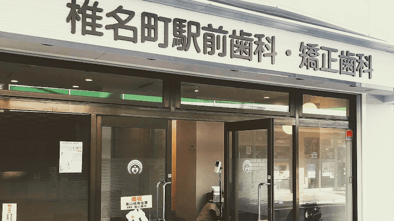 椎名町駅前歯科・矯正歯科