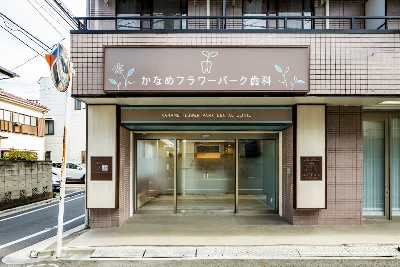 かなめフラワーパーク歯科