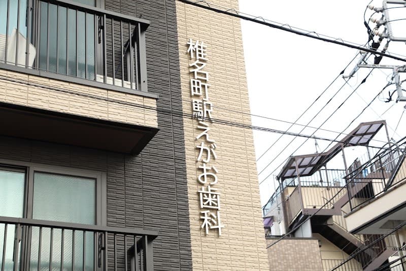 椎名町駅えがお歯科