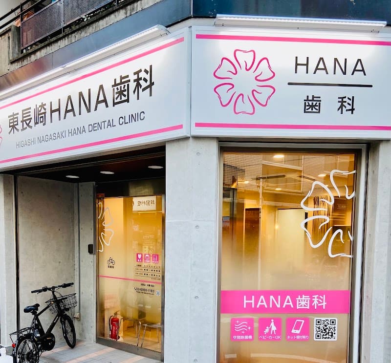 東長崎HANA歯科