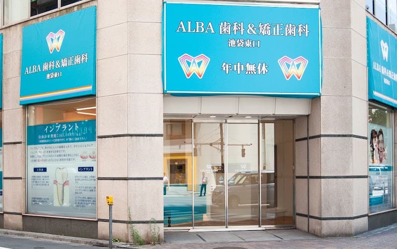 ALBA歯科&矯正歯科池袋東口