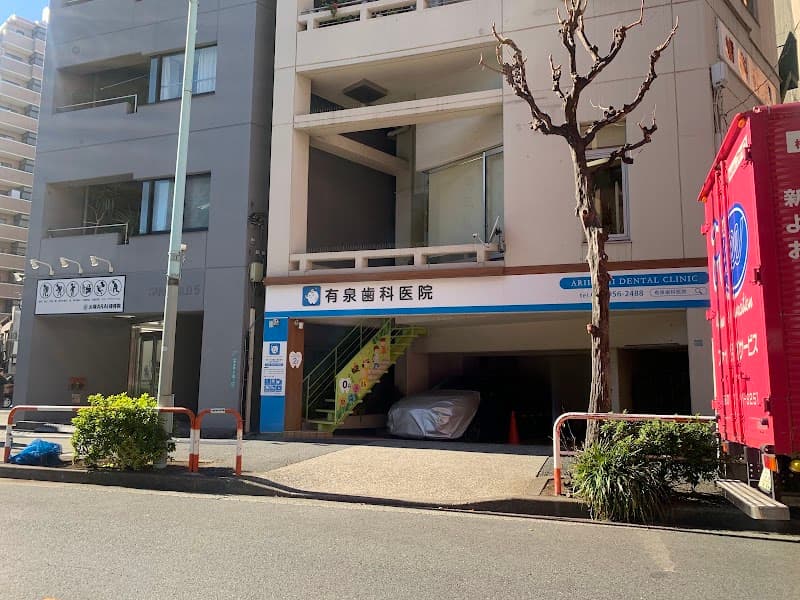 有泉歯科医院